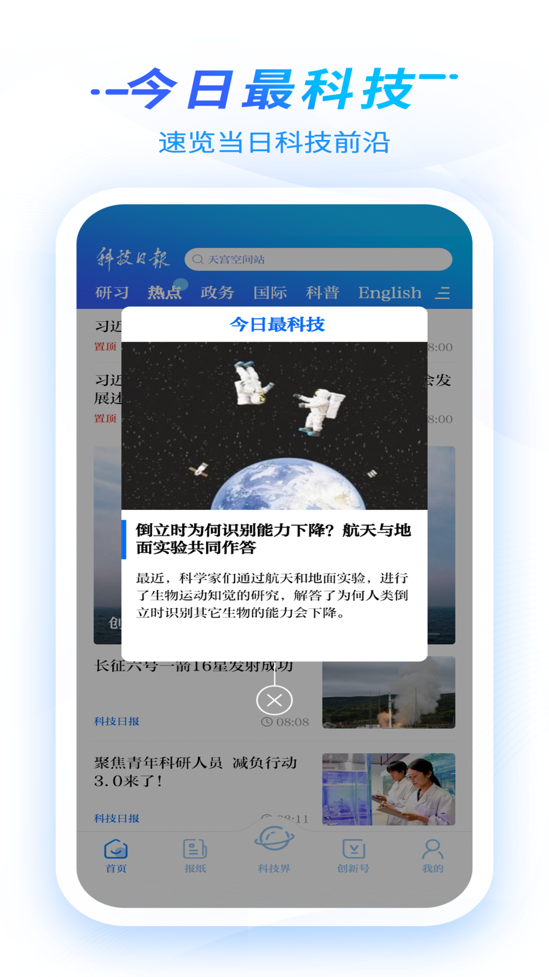 科技日报APP截图