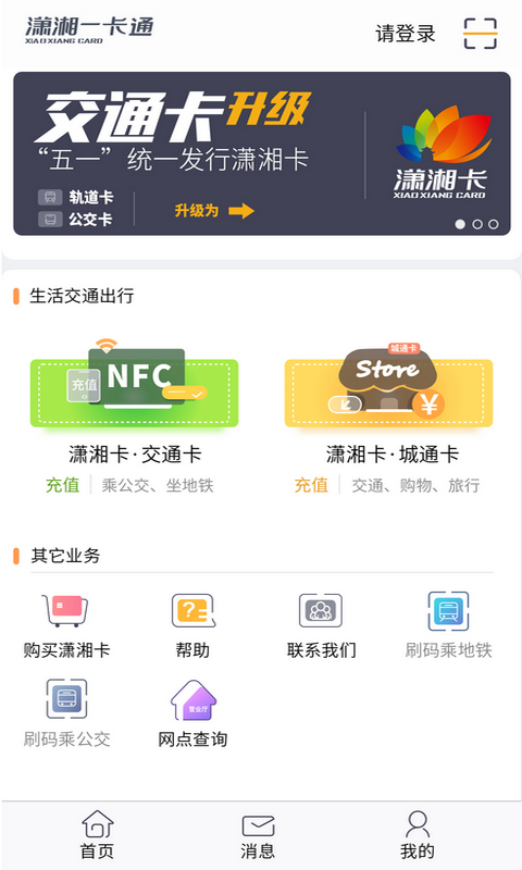 潇湘一卡通安卓版v2.2.0APP截图