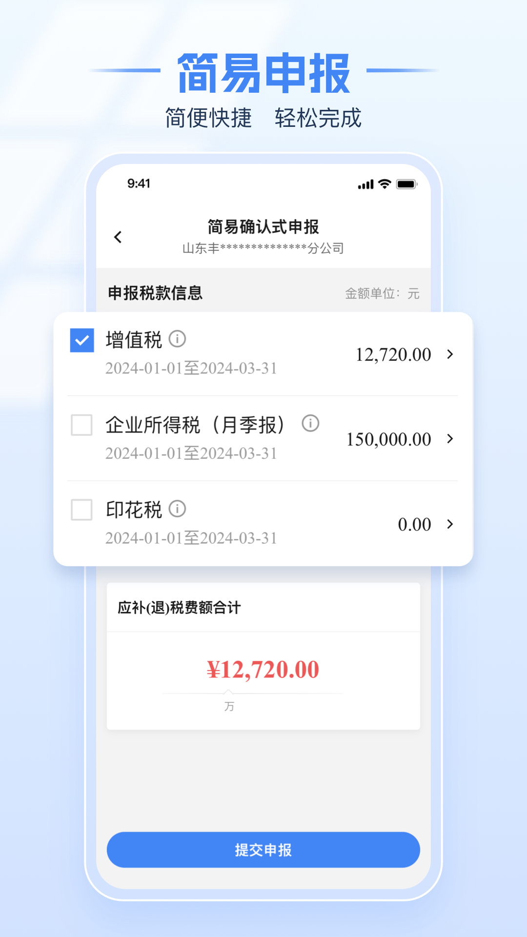 电子税务局APP截图