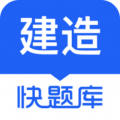 建造师快题库安卓版v5.12.17APP图标