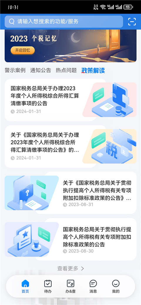 个人所得税 安卓版APP截图