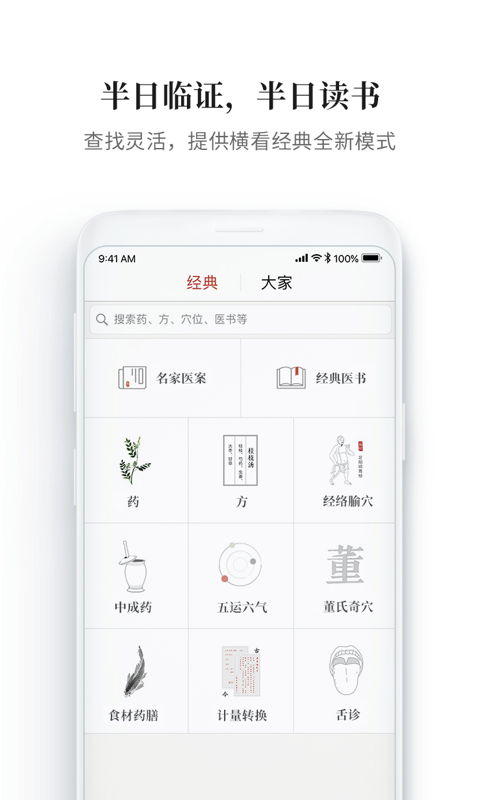 大家中医软件APP截图