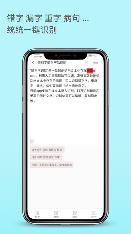 错别字检查安卓版v2.0.87APP截图