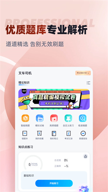 叉车司机考试聚题库本APP截图