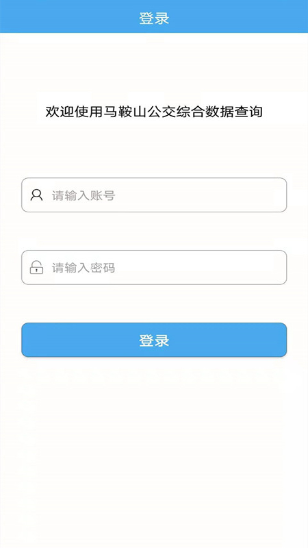 马鞍山公交综合数据查询安卓版v1.2.6APP截图