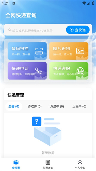 全国快递查询软件安装APP截图