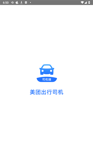 美团出行司机端APP截图