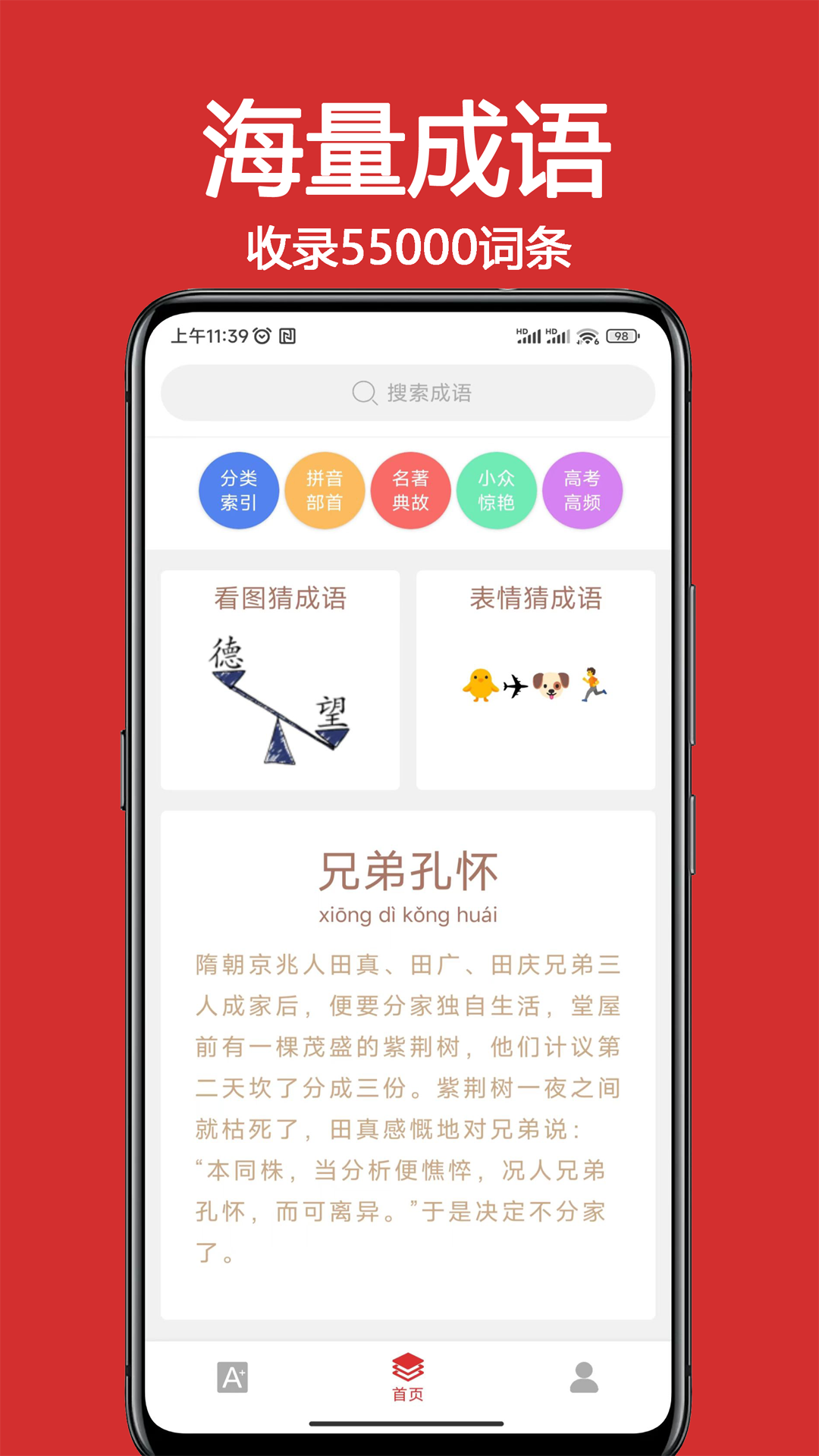 成语词典大全安卓版v1.8.1APP截图