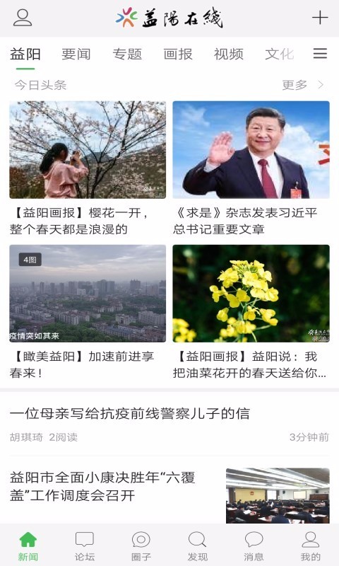 益阳在线安卓版v1.2.8APP截图