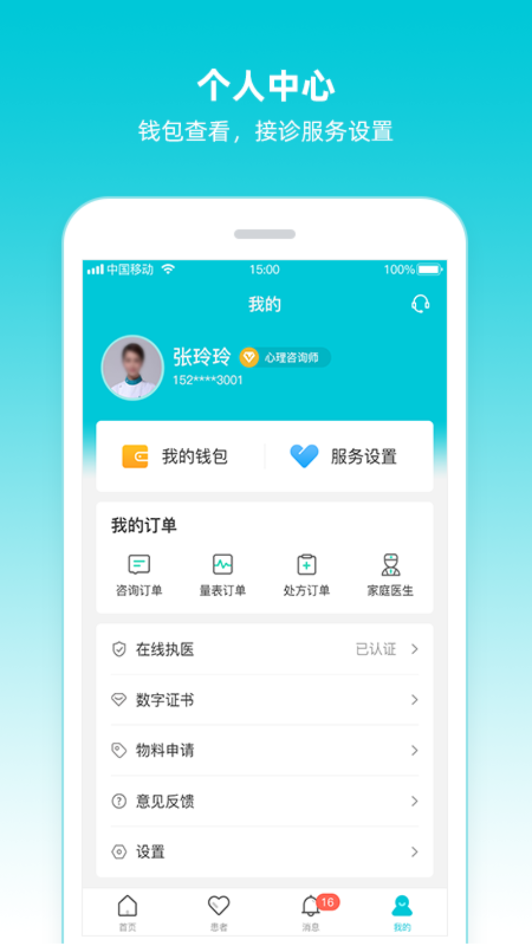 智心医生端安卓版v1.5.6APP截图