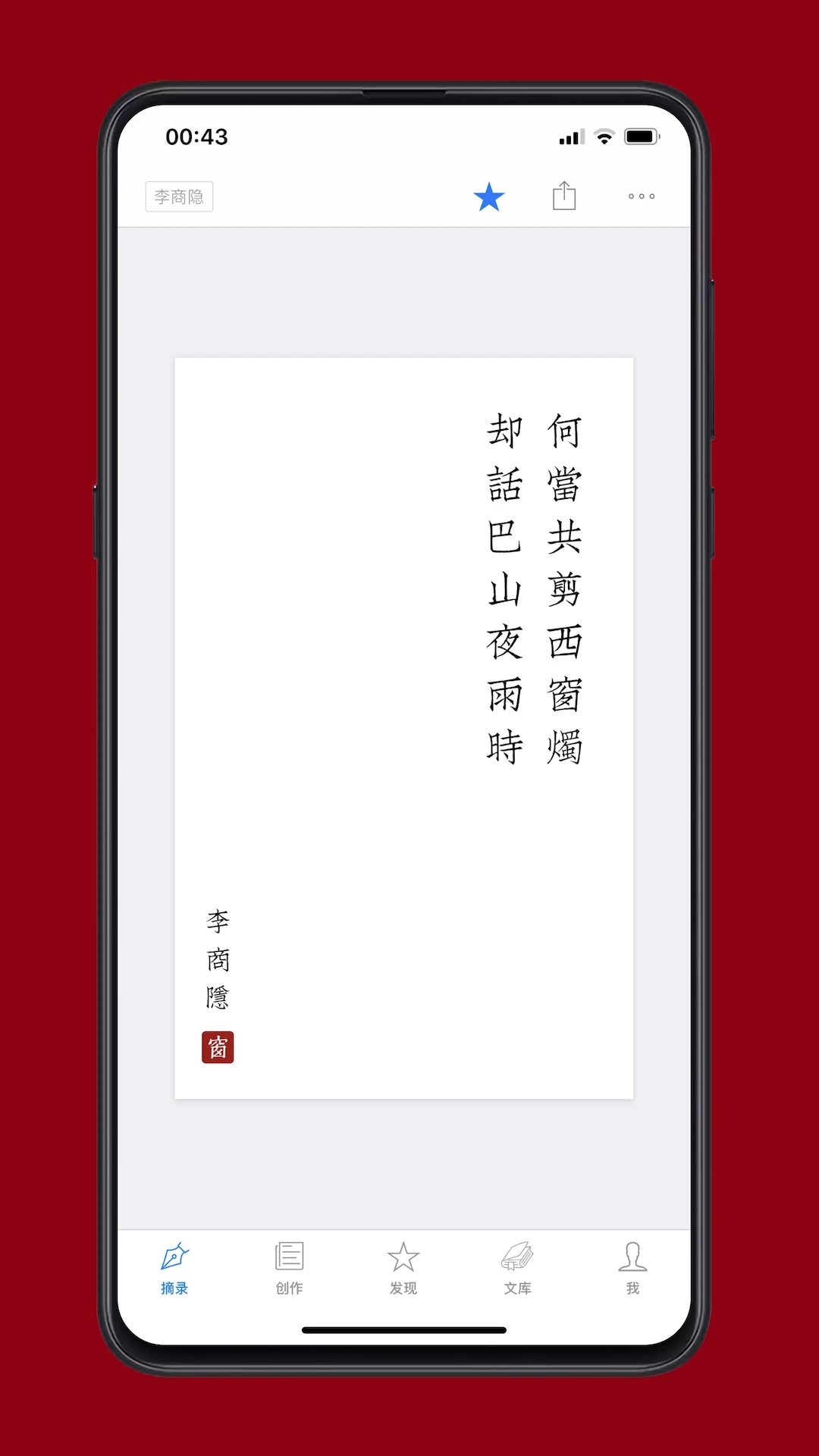 西窗烛古诗词APP