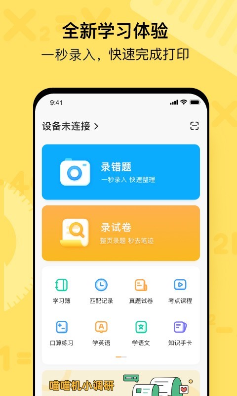 作业帮喵喵机安卓版v7.53.40APP截图