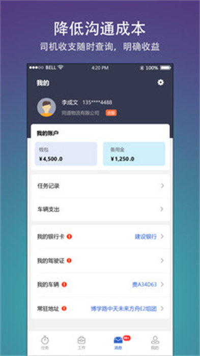 好运司机端APP截图