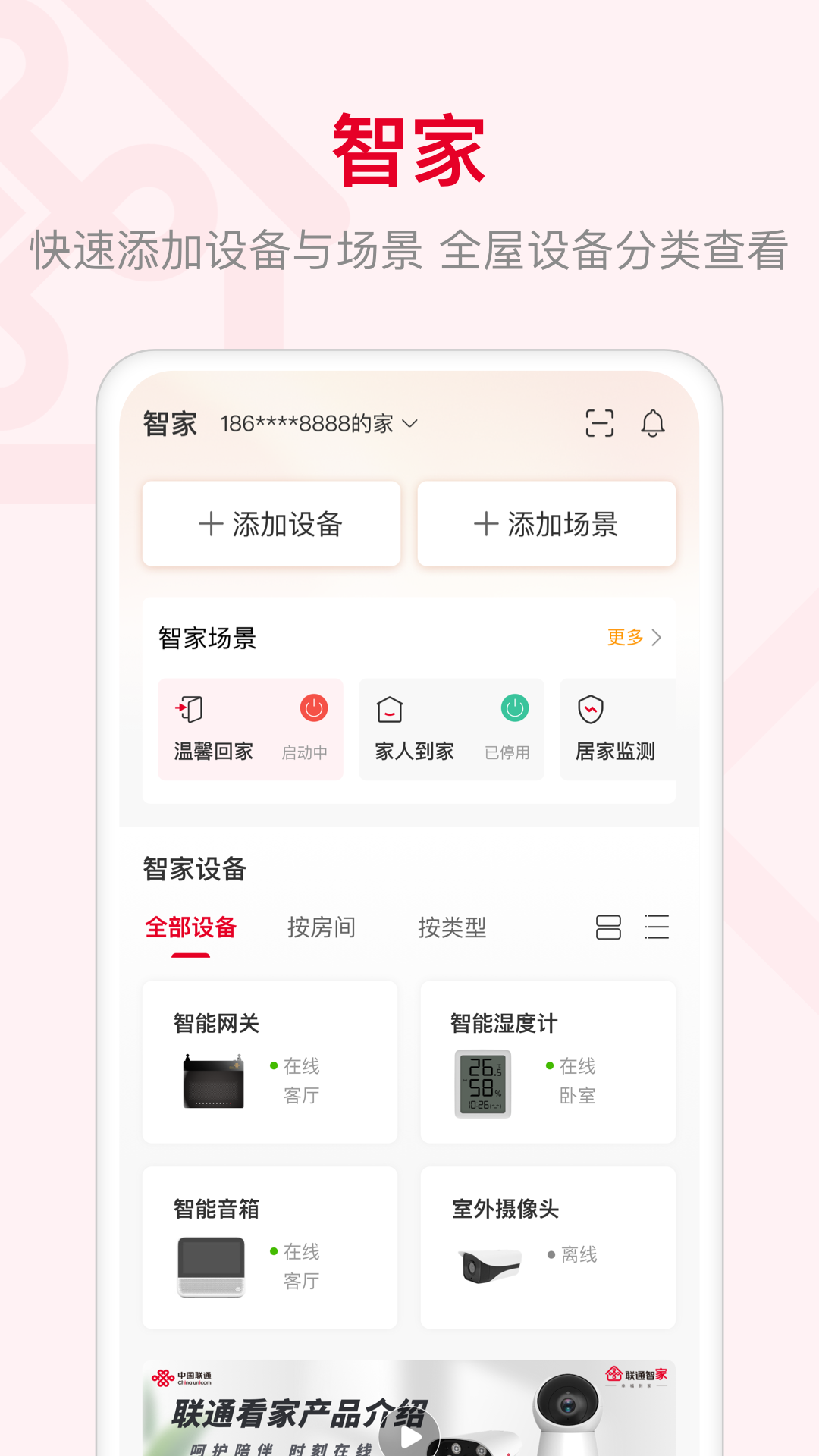 智慧沃家手机版(联通智家)APP截图