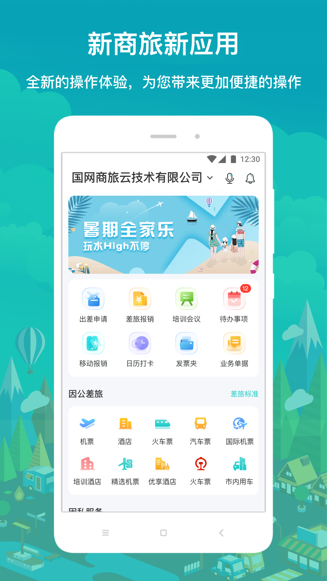 国网商旅云手机版APP截图