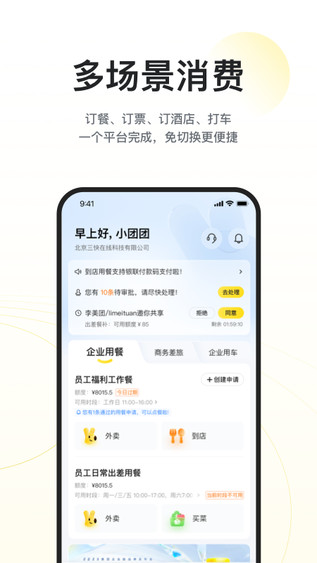 美团企业版下载APP截图