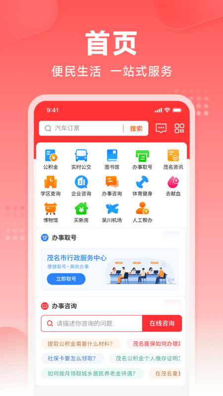 茂名e生活安卓版v1.2.0APP截图