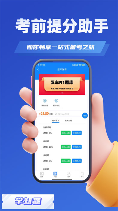 叉车司机考试学知题手机版APP截图