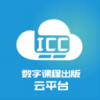 ICC数字课程出版云平台APP图标