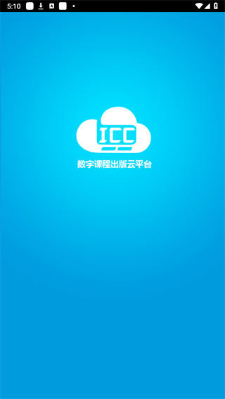 ICC数字课程出版云平台APP截图