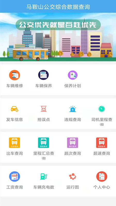 马鞍山公交综合数据查询安卓版v1.2.6APP截图