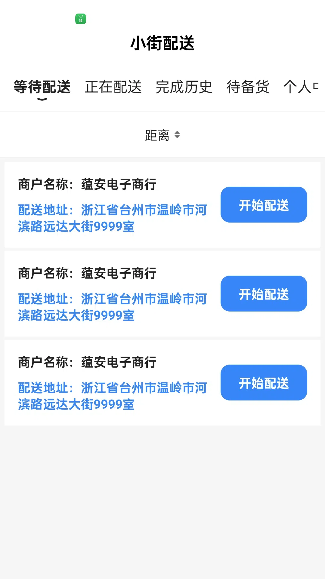 小街配送端安卓版v1.0.4APP截图