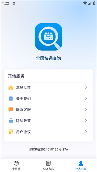 全国快递查询软件安装APP截图