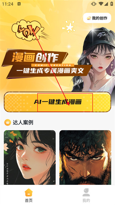 AI漫画一键生成APP截图