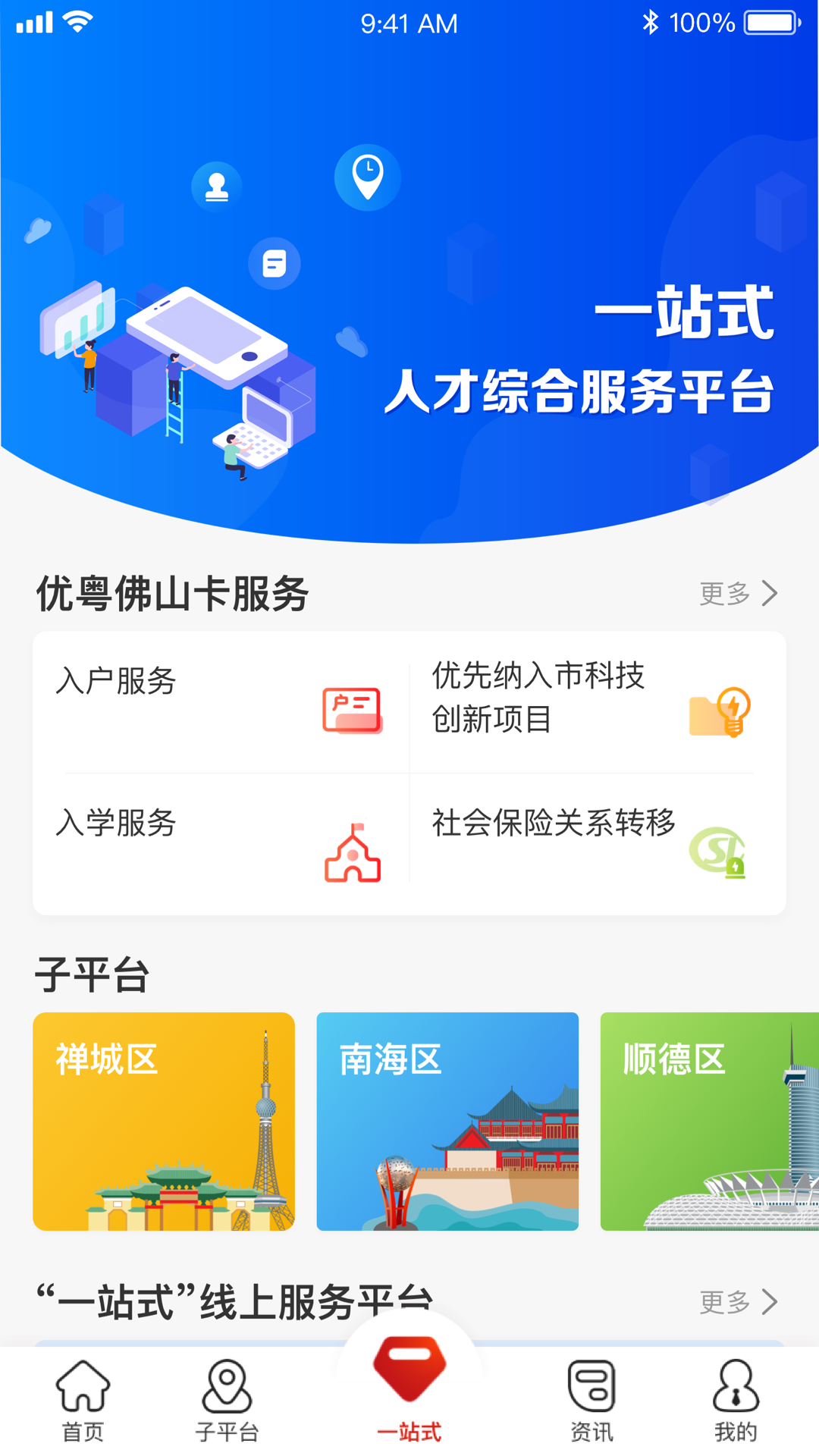 优粤佛山卡服务平台APP截图