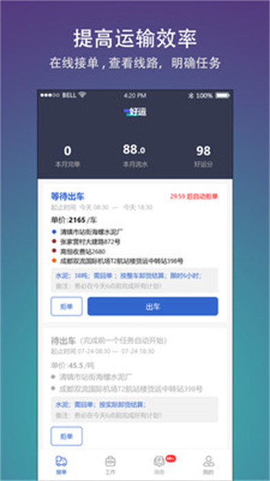 好运司机端APP截图