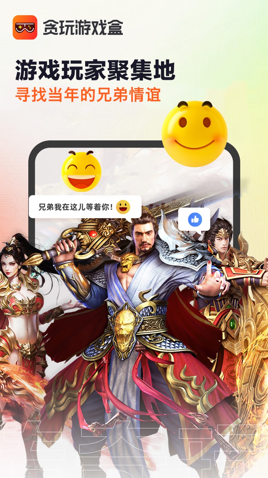 贪玩游戏盒appAPP截图