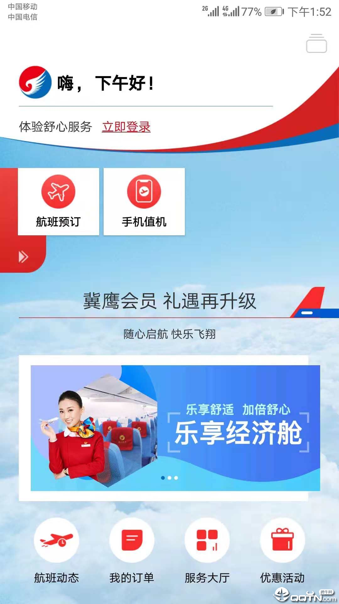 河北航空APP截图