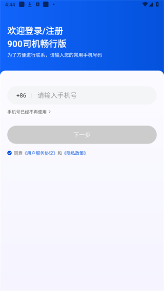 900司机畅行版APP截图