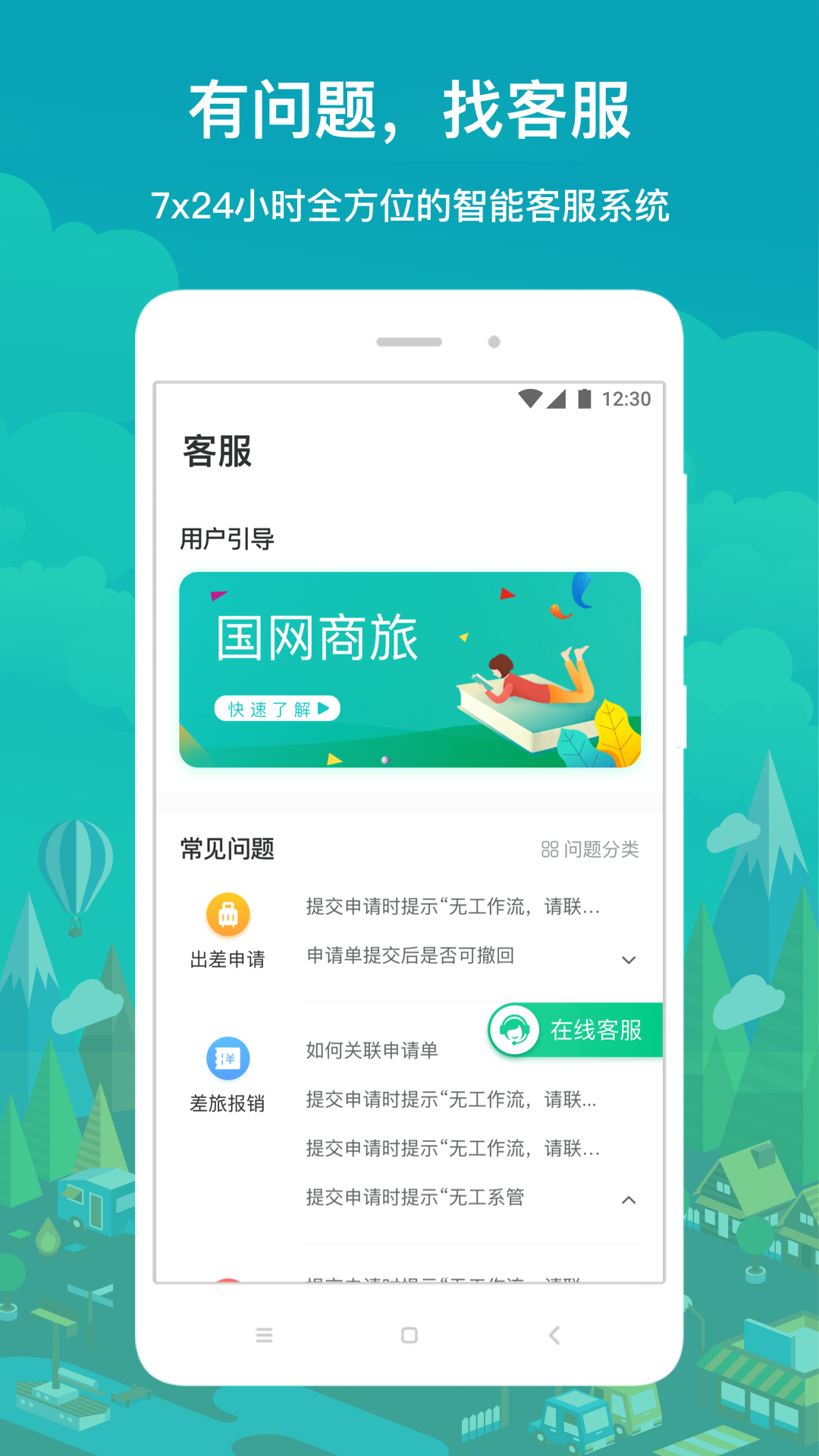 国网商旅云手机版APP截图