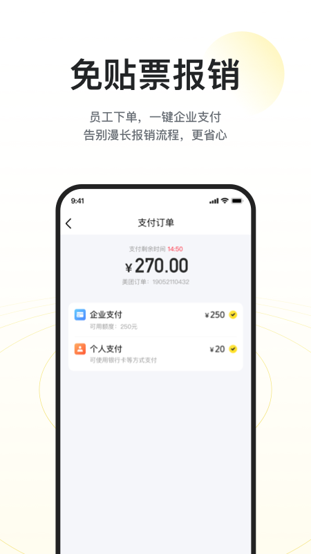 美团企业版下载APP截图