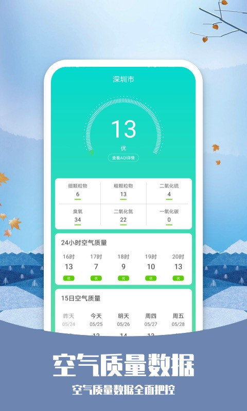 知否天气安卓版v6.1.2APP截图