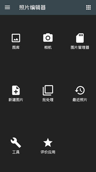 照片编辑器APP截图