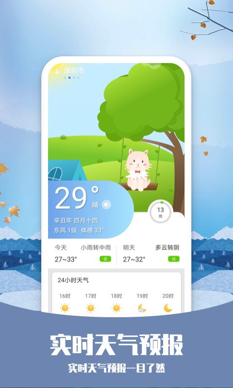 知否天气安卓版v6.1.2APP截图