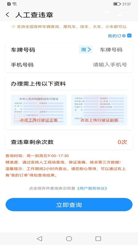 121233车辆违章查询安卓版v1.0.8APP截图