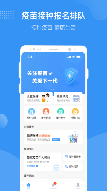 首都疫苗服务app安卓版APP截图