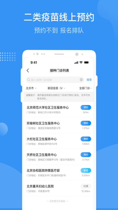 首都疫苗服务app安卓版APP截图