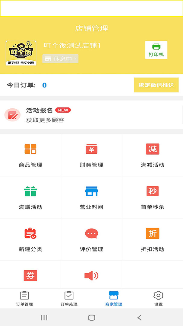 叮个饭商家安卓版v4.2.8APP截图