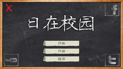 日在校园 汉化版官方