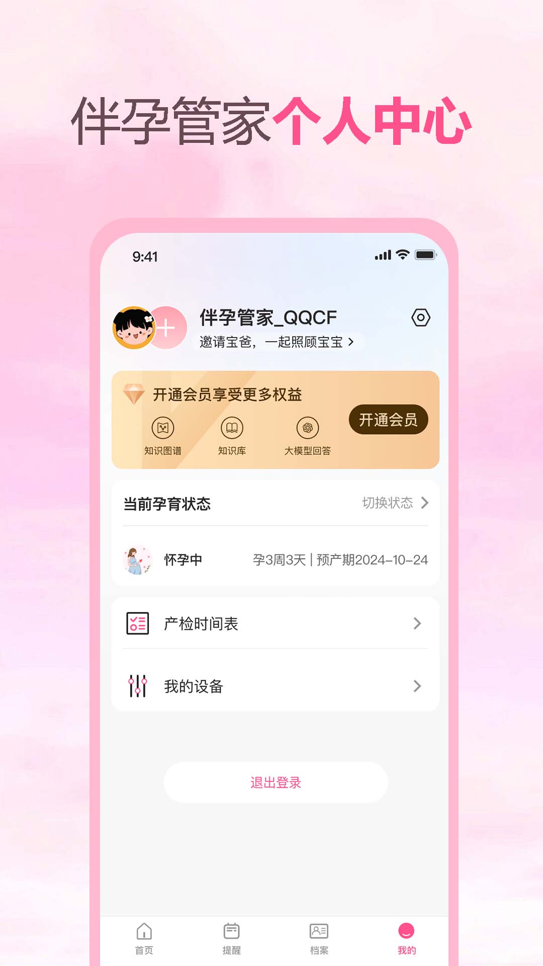 伴孕管家安卓版v1.4.56APP截图