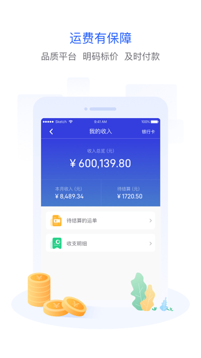 世德物流司机端APP截图