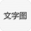 文字图片制作APP图标