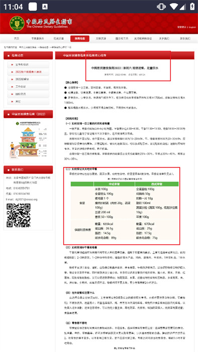 中国居民膳食指南APP截图