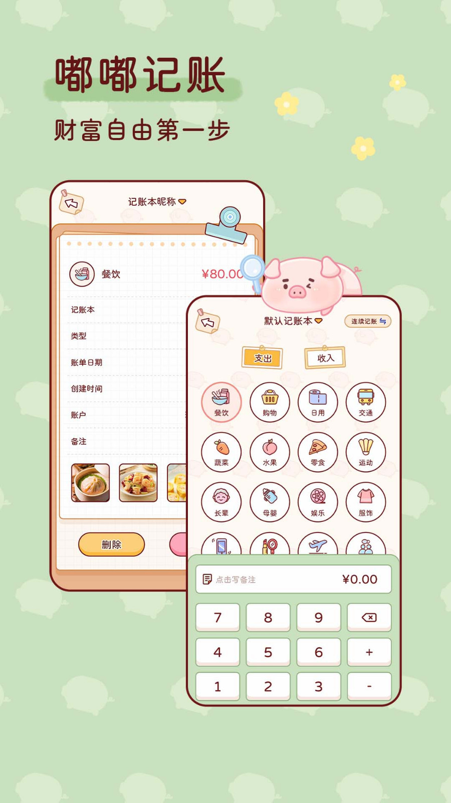 嘟嘟记账安卓版v1.3.3APP截图