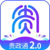 贵政通2.0版