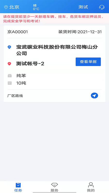 化工宝智运司机端安卓版v2.1.99APP截图